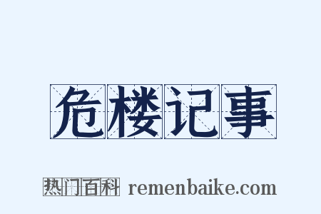 危楼记事是什么意思的图片